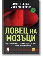 Ловец на мозъци. Зад кулисите на елитния отдел на ФБР за серийни престъпления