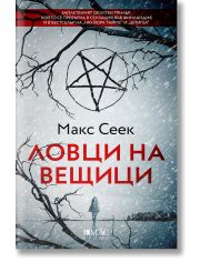 Ловци на вещици. Първият случай на Йесика Ниеми