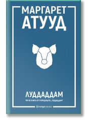 ЛуддАддам, книга 3: ЛуддАддам