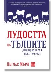Лудостта на тълпите. Джендър, раса и идентичност