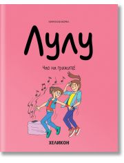 Лулу, бр. 9: Чао на грижите!
