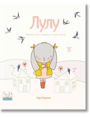 Умните зайчета: Лулу - Зайчето, което живееше на две места