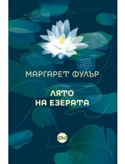 Лято на езерата