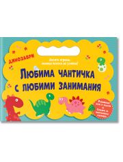 Любима чантичка с любими занимания: Динозаври