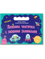 Любима чантичка с любими занимания: Космос