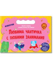 Любима чантичка с любими занимания: Животни