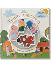 Любими приказки: Трите прасенца
