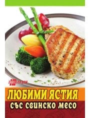 Любими ястия със свинско месо