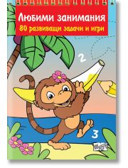 Любими занимания: 80 развиващи задачи и игри