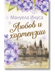 Любов и хортензии