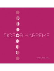 Любов навреме