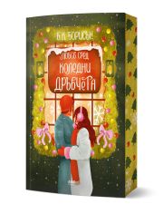 Любов сред коледни дръвчета