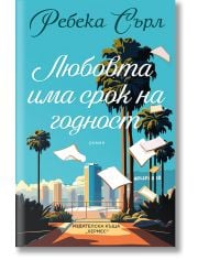 Любовта има срок на годност