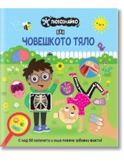 Любознайко: Човешкото тяло