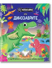 Любознайко: Динозаврите