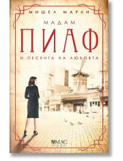 Мадам Пиаф и песента на любовта
