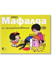 Мафалда и семейството
