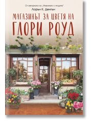 Магазинът за цветя на Глори Роуд