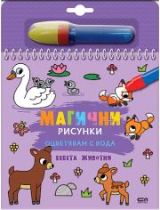 Магични рисунки: Бебета животни