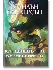 Мъглороден 2: Кладенецът на Възнесението, юбилейно издание
