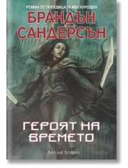 Мъглороден, книга 3: Героят на времето