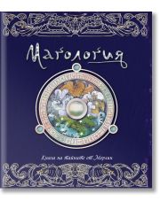 Магология. Книга на тайните от Мерлин
