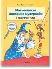 Магьосникът Захариас Цукербайн и пощурелият петък