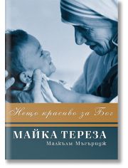 Майка Тереза