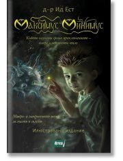 Максимус Минимус