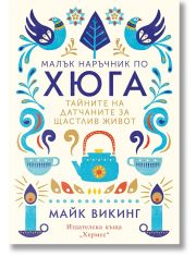 Малък наръчник по хюга. Тайните на датчаните за щастлив живот