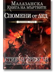 Малазанска книга на мъртвите, сказание 3: Спомени от лед