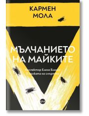 Мълчанието на майките
