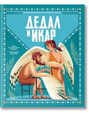 Малка библиотека на гръцките митове: Дедал и Икар