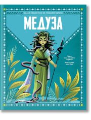 Малка библиотека на гръцките митове: Медуза
