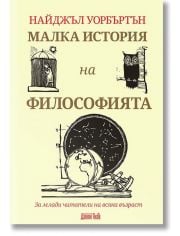 Малка история на философията