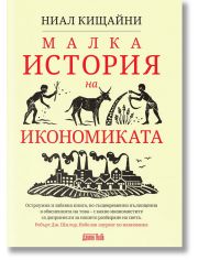 Малка история на икономиката