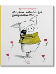 Малка книга за добротата