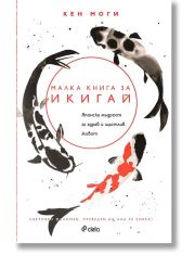 Малка книга за Икигай. Японска мъдрост за здрав и щастлив живот