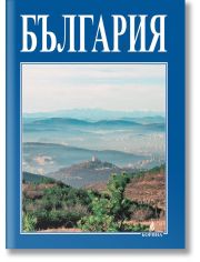 Малка подаръчна книга за България
