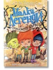 Малки легенди 6: Приказното дърво