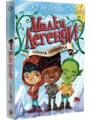Малки легенди, книга 5: Тайната планина