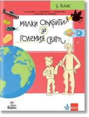Малки открития за големия свят. Учебно помагало по човекът и природата за 5. клас
