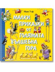 Малки приказки от голямата вълшебна гора