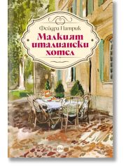 Малкият италиански хотел