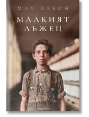 Малкият лъжец