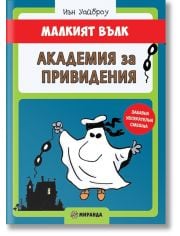 Малкият Вълк: Академия за привидения