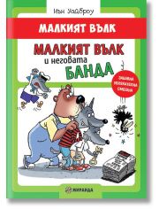 Малкият вълк: Малкият вълк и неговата банда