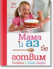 Мама и аз готвим. Готвим и учим заедно