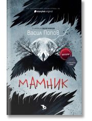 Мамник - меки корици, ново издание