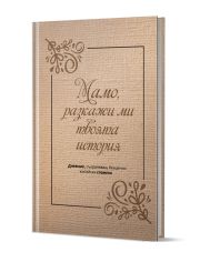 Мамо, разкажи ми твоята история